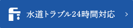 水道トラブル24時間対応